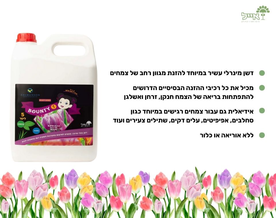 Bounty | דשן לסיפוק צרכי הצמח לכל שלביי חייו | 5 ליטר