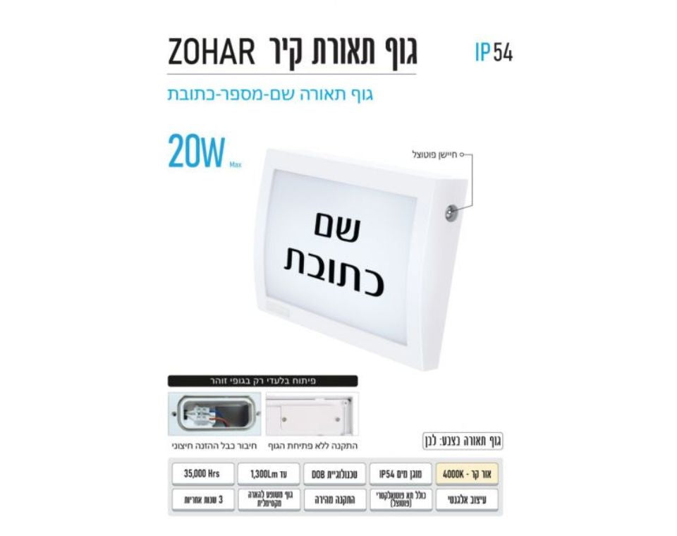 צמוד קיר ZOHAR | אור קר | פוטוצל מובנה | כסוף