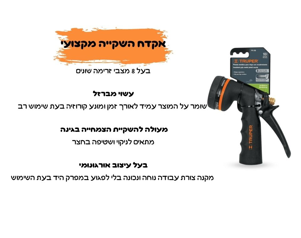 אקדח מים מקצועי | מברזל | 8 מצבים