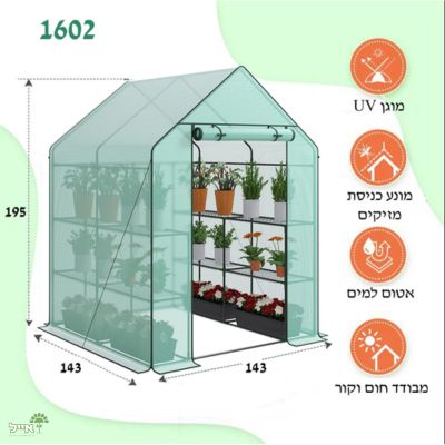 חממה ביתית הכוללת מדפים וכיסוי | דגם 1602 | 143X143 | ירוק - משתלת אייל
