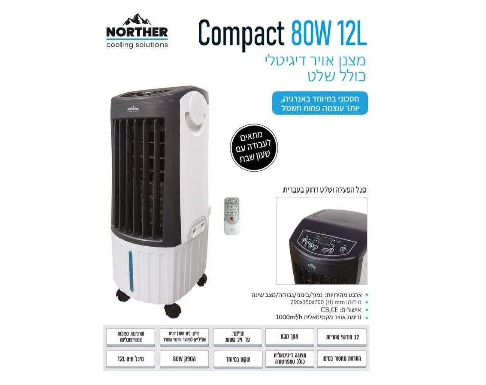 מצנן אוויר דיגיטלי | כולל שלט | COMPACT