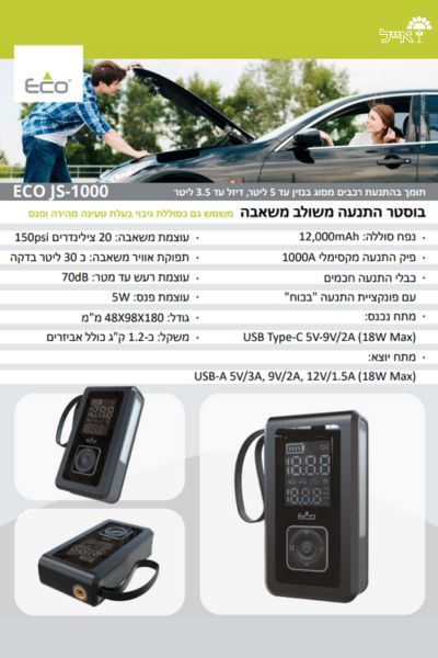 בוסטר התנעה לרכב משולב משאבה | ECO JS-1000
