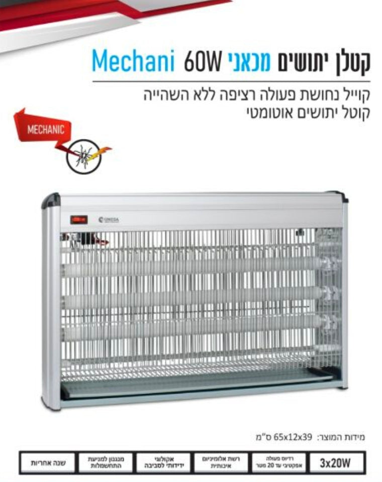 קטלן יתושים מכאני נחושת | קוייל | 60W