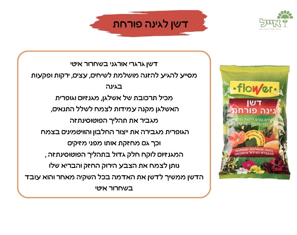 דשן לגינה פורחת | הזנה בשחרור מבוקר לצמחי גינה | 1 ק״ג