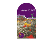 תערובת פרחי בר | כ-0.5 גרם זרעים