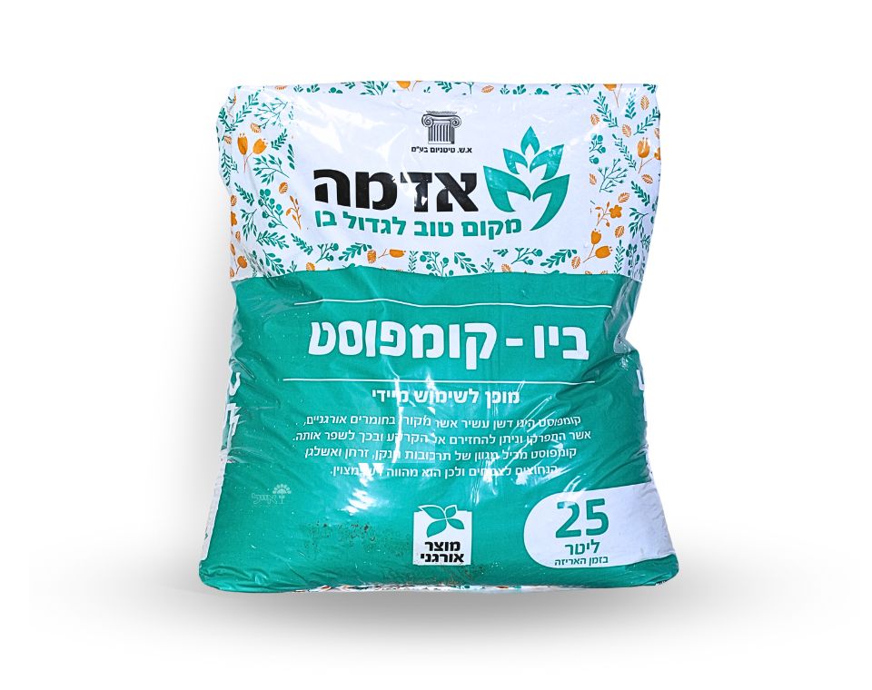ביו - קומפוסט | דשן אורגני לקרקע ושתילה בריאה | 25 ליטר