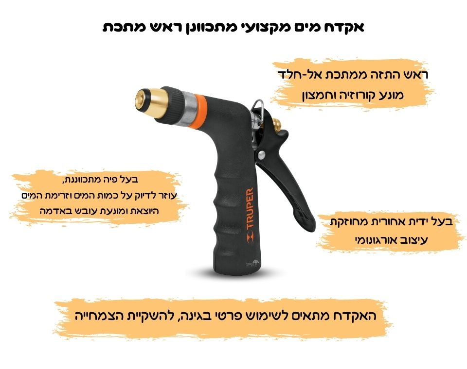 אקדח מים מקצועי מתכוונן ראש מתכת TRUPER