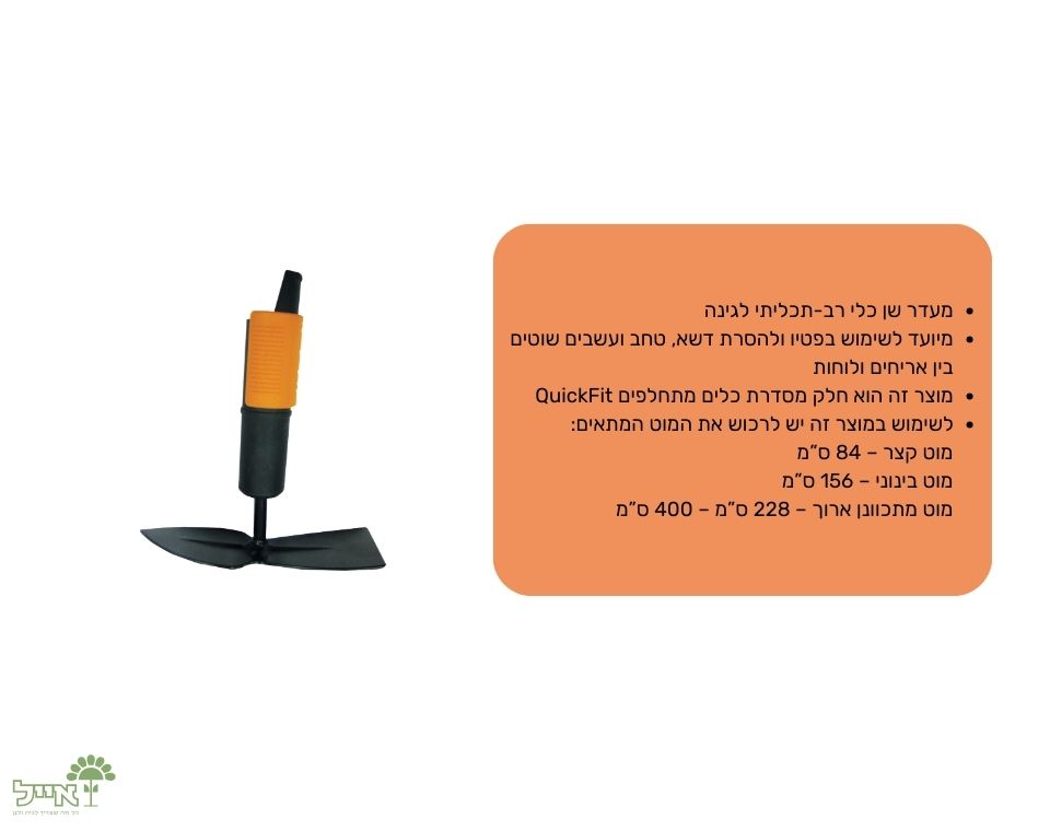 מעדר שן לכלים מתחלפים | QuickFit | ראש בלבד