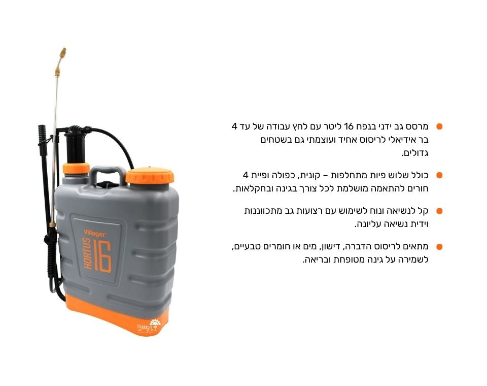 מרסס גב ידני | 16 ליטר | דגם Hortus 16