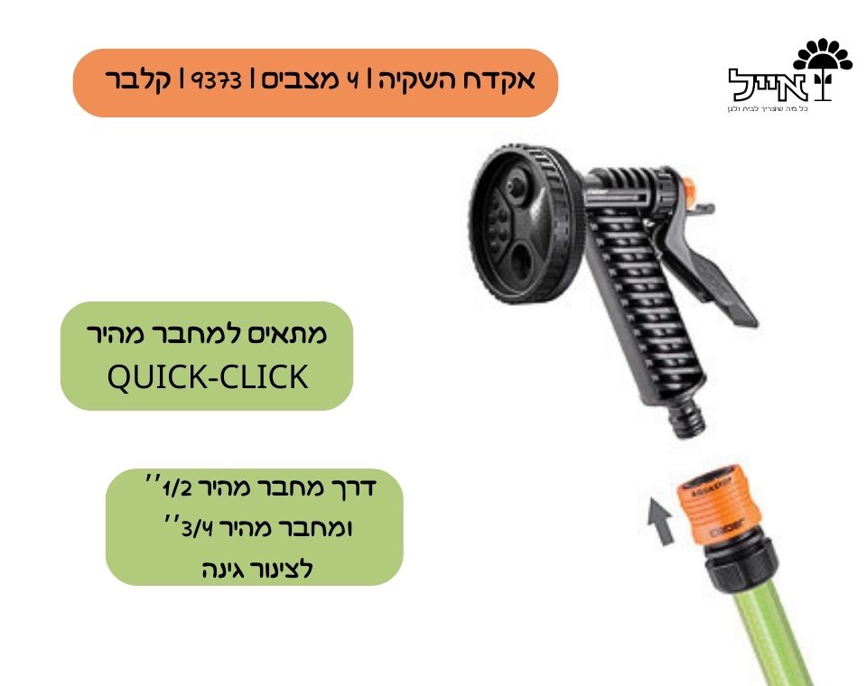 אקדח השקיה | 4 מצבים | 9373 | קלבר