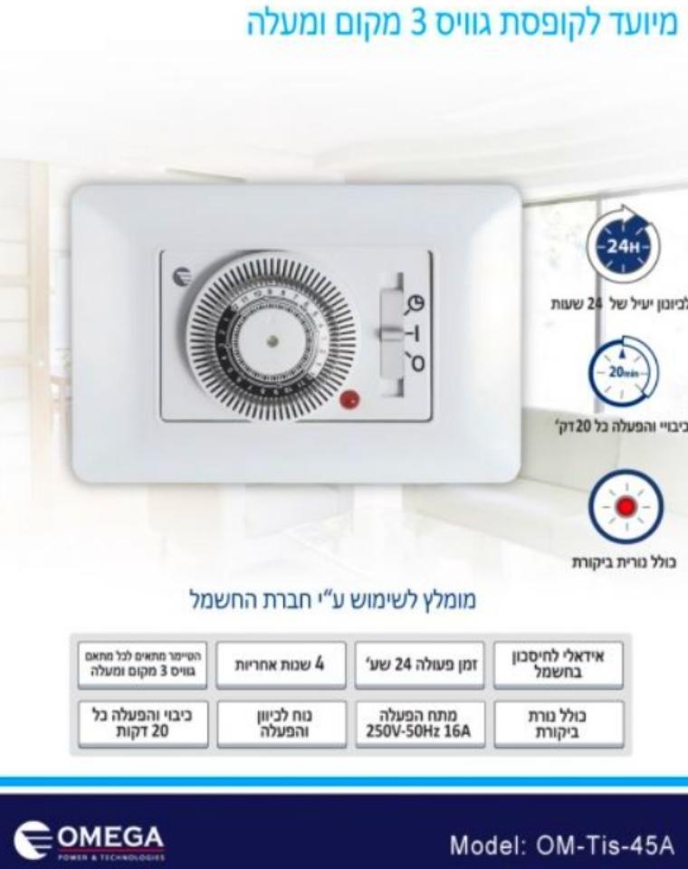 טיימר רב תכליתי | OMEGA - משתלת אייל