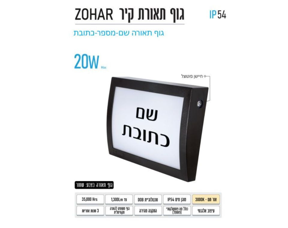 צמוד קיר ZOHAR | אור ביניים 4000K | פוטוצל מובנה | שחור