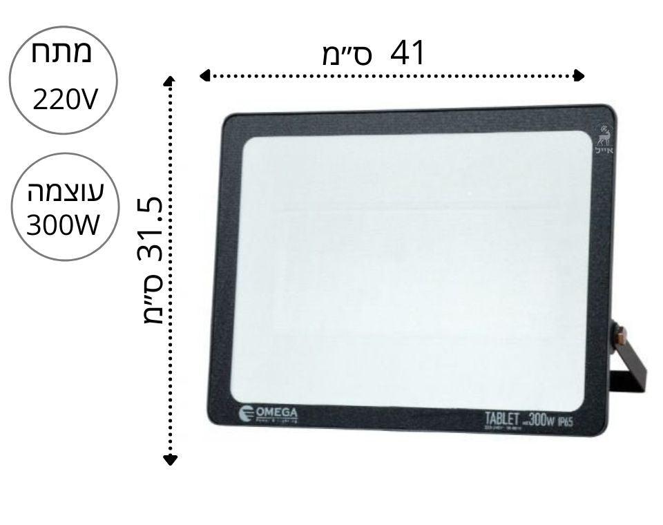 פנס הצפה 300W | TABLET אור יום | (220V) - משתלת אייל