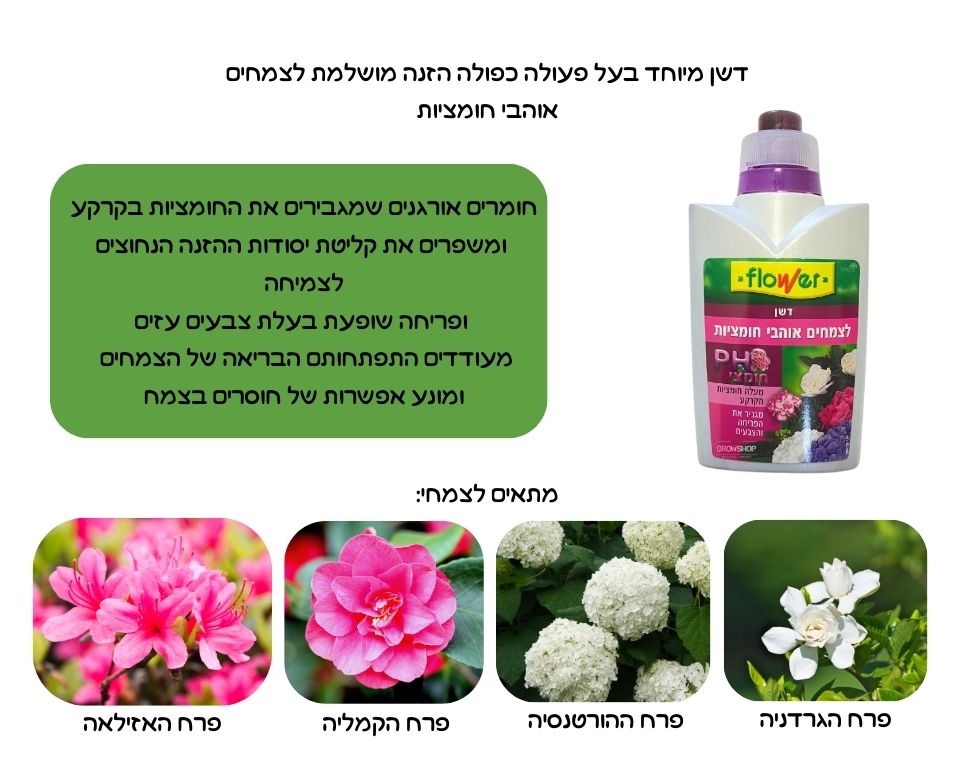 דשן לצמחים אוהבי חומציות | 500 מ"ל