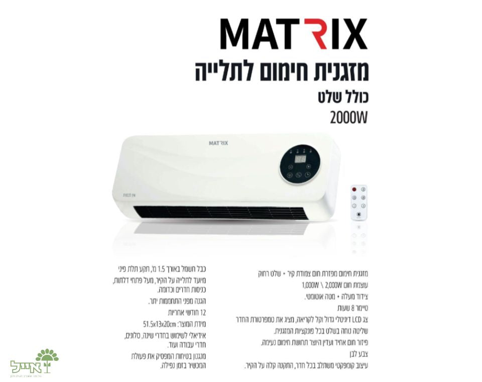 מזגנית חימום לתלייה עם שלט | 2000W