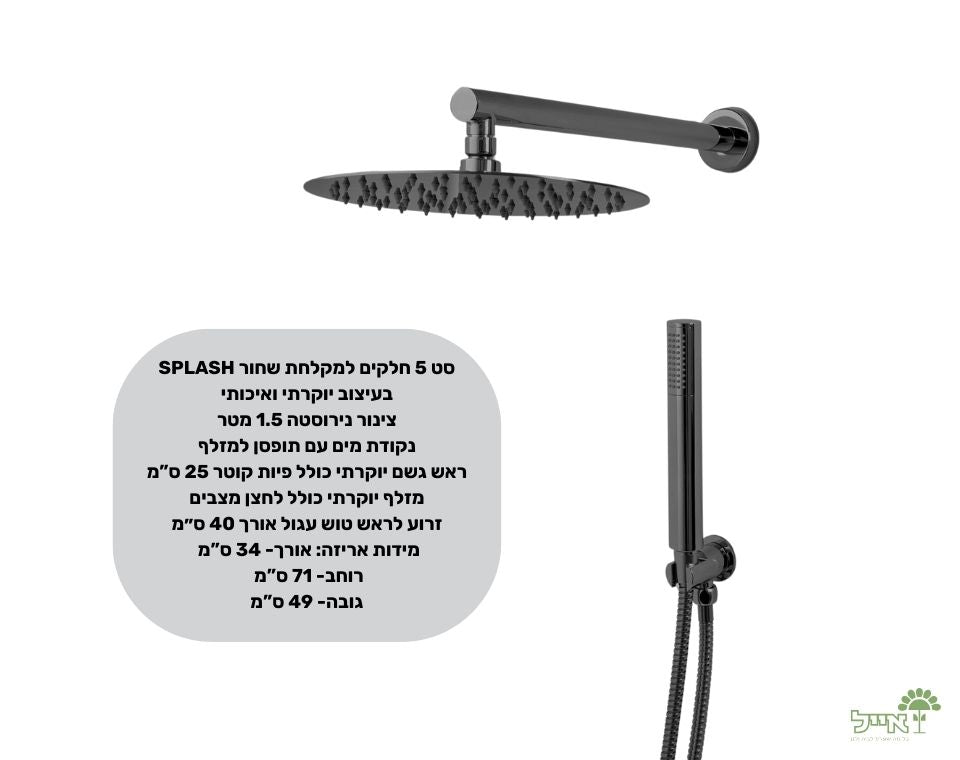 סט 5 חלקים למקלחת | 25 ס"מ | צבע שחור