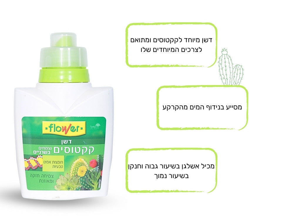 דשן לקקטוסים | לשיפור תנאי הקקטוס | 300 מ"ל