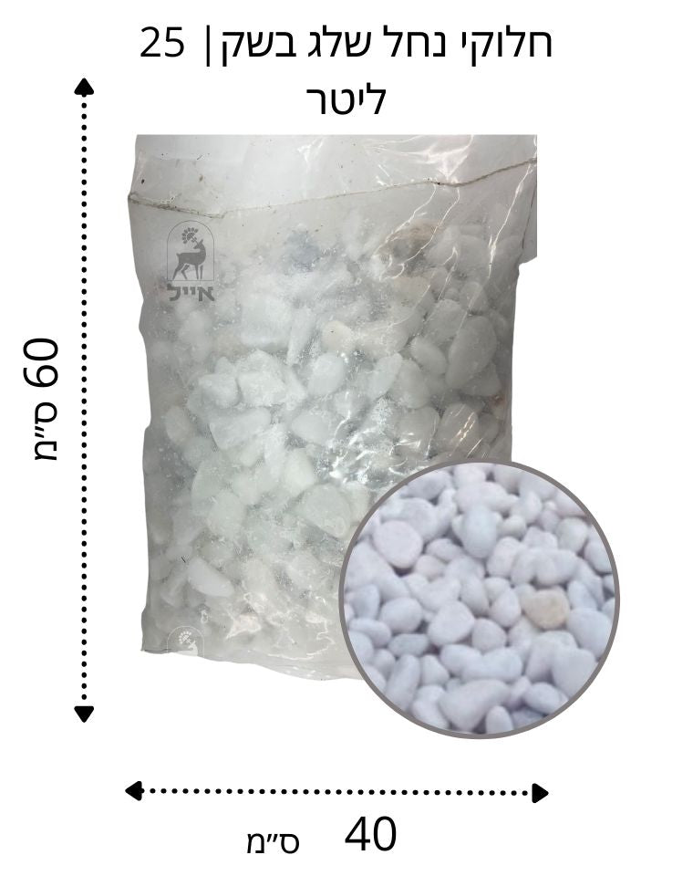 חלוקי נחל לבן שלג | גודל 3 | שק 20 ק״ג