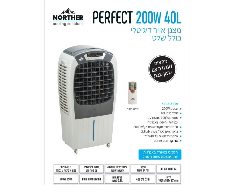 מצנן אויר דיגיטלי | PERFECT | כולל שלט