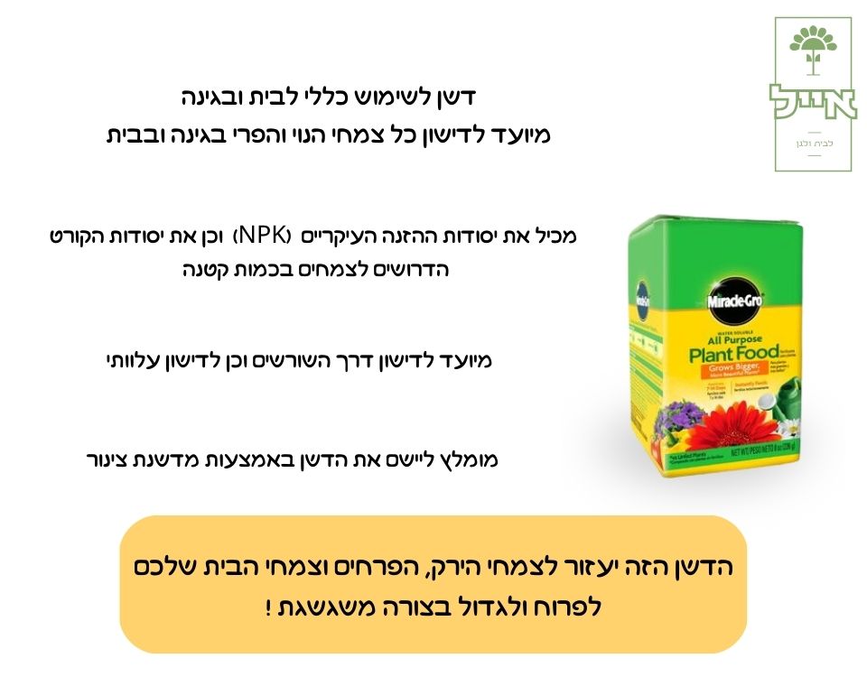 דשן מירקל-גרו כללי | הזנה למגוון צמחים | גרם 225