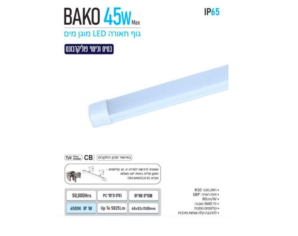 גוף תאורה לד מוגן מים | אור יום | BAKO 45W