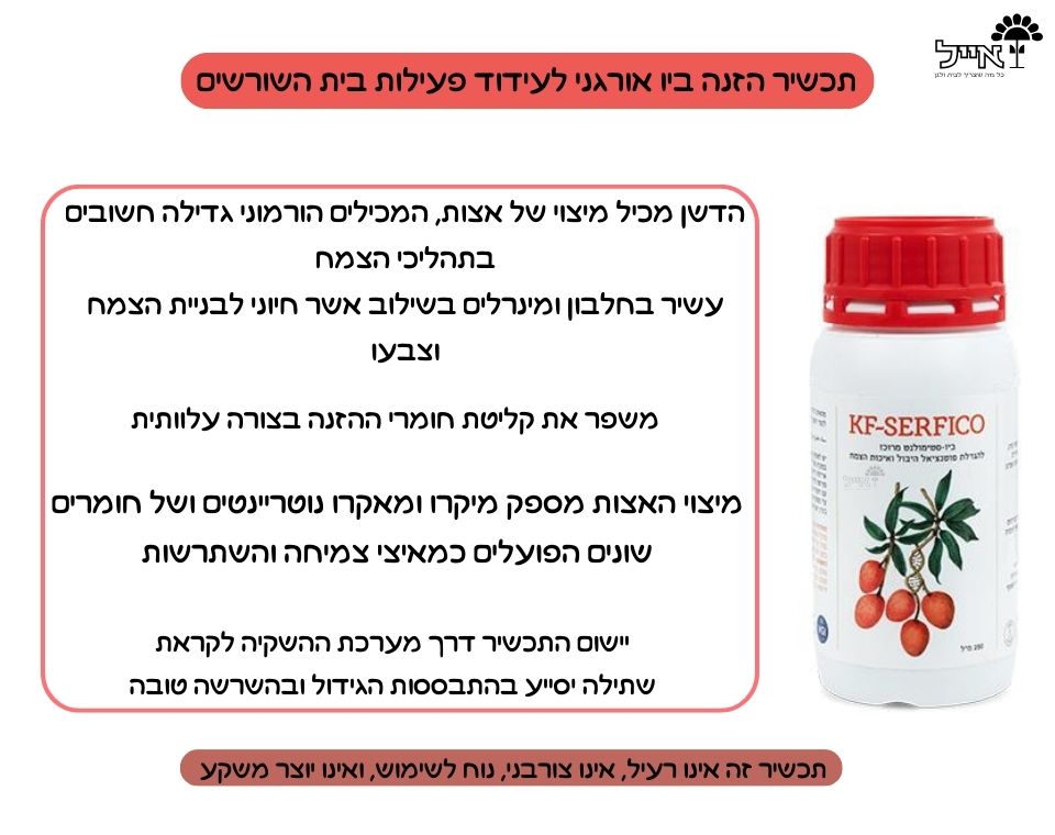 KF-SERFICO | דשן אורגני ממריץ לפיתוח שורשים | 250 מ"ל