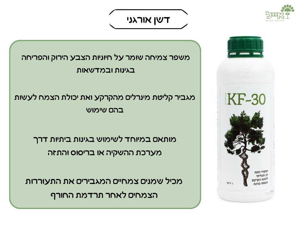 KF-30 | תכשיר הזנה רב תכליתי להזנת הקרקע והצמח בגינה | 1 ליטר