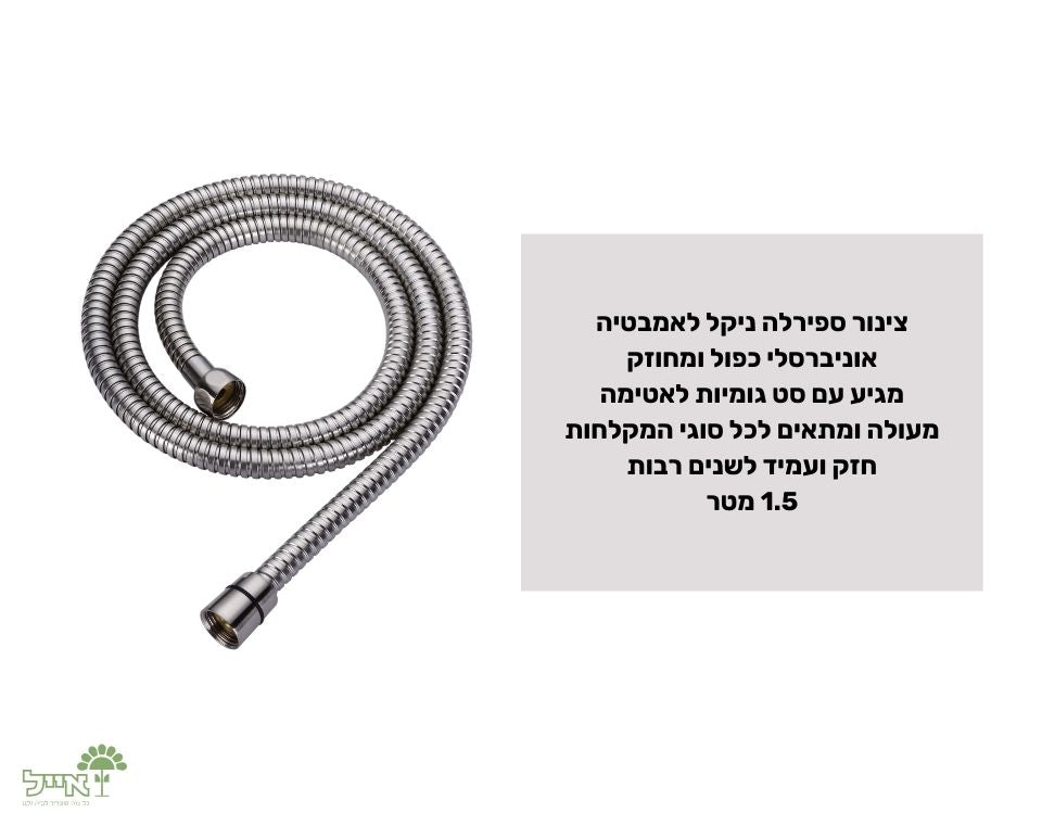 צינור ספירלה לאמבטיה | ניקל | 1.5 מטר