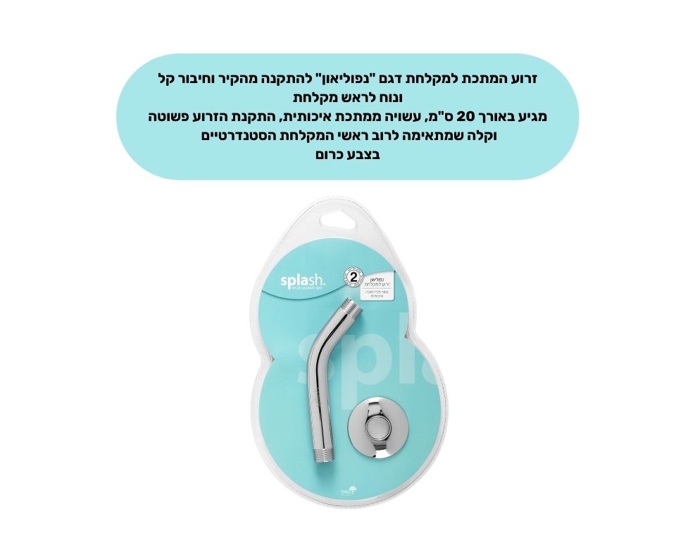 זרוע מתכת למקלחת "נפוליאון" | 20 ס"מ