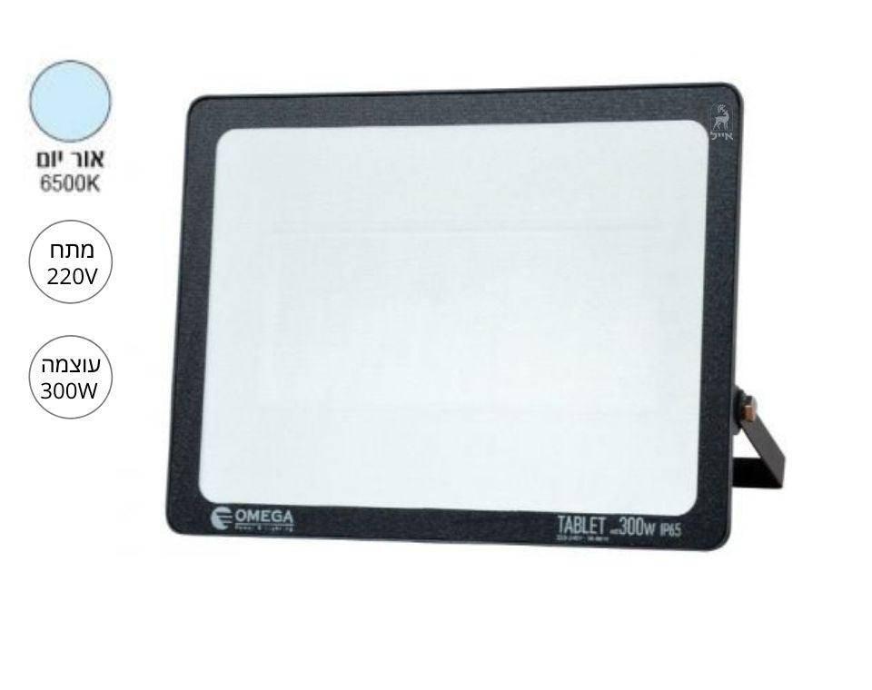 פנס הצפה 300W | TABLET אור יום | (220V) - משתלת אייל