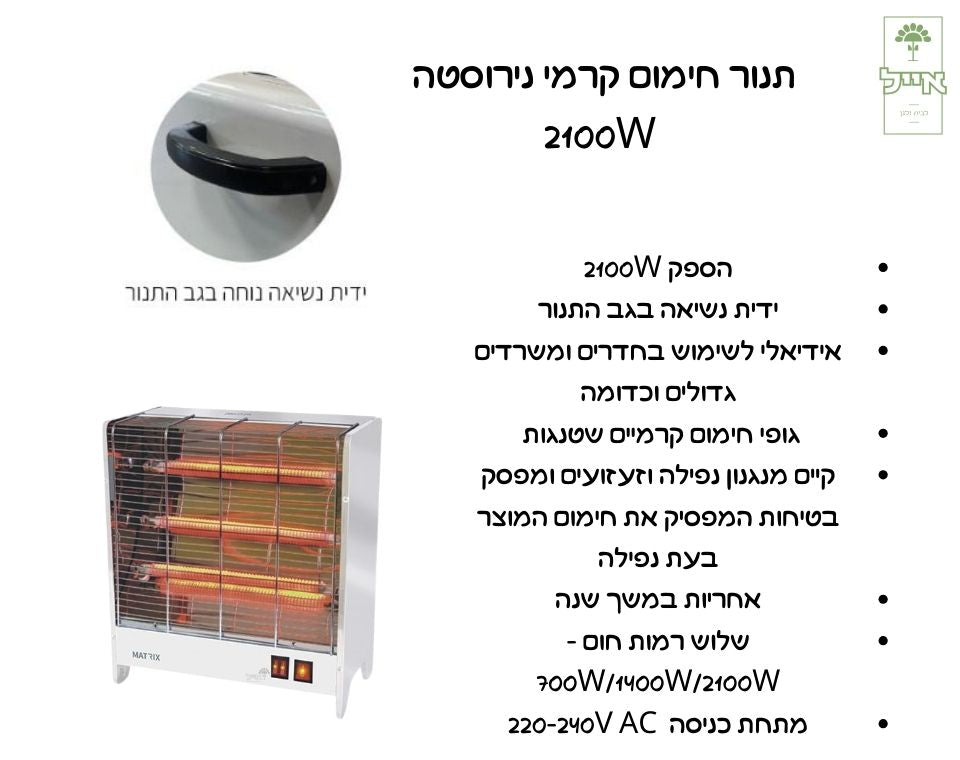 תנור חימום קרמי נירוסטה | 2100W - משתלת אייל