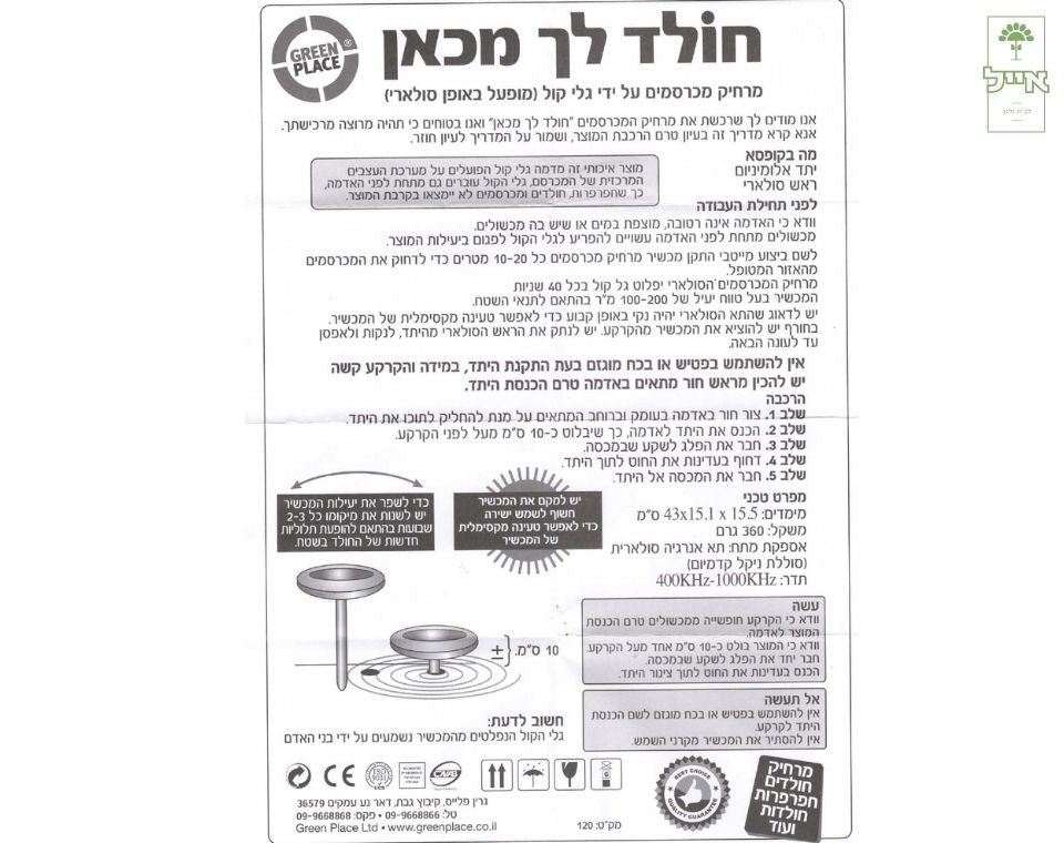 חולד לך מכאן | מכשיר סולארי להרחקת חולדים ומכרסמים