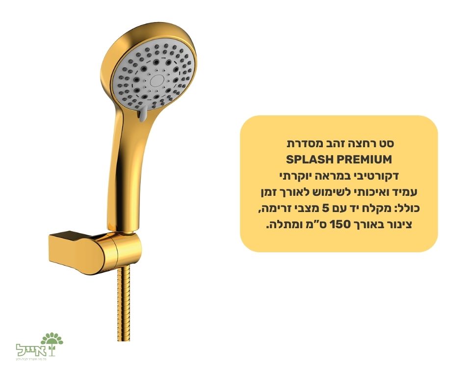 סט רחצה זהב | 5 מצבים | 150 ס"מ