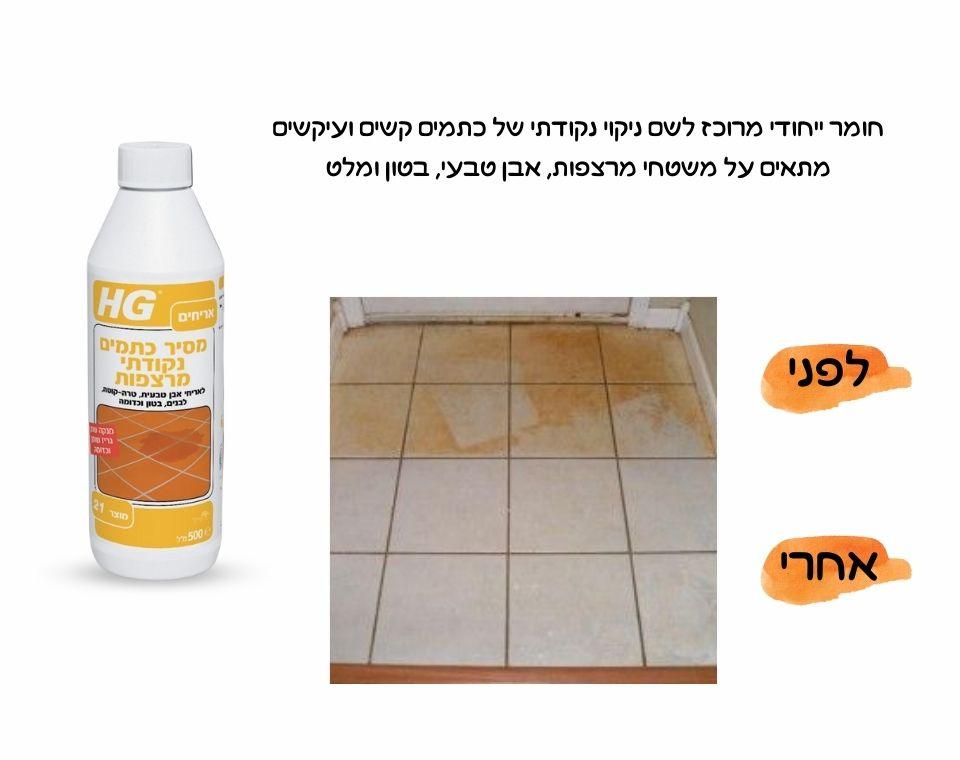 מסיר כתמים נקודתי מרצפות | 500 מ''ל - משתלת אייל