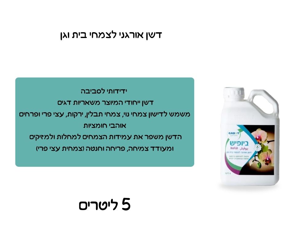 ביופיש | דשן אורגני משאריות דגים להזנת צמחים | 5 ליטר