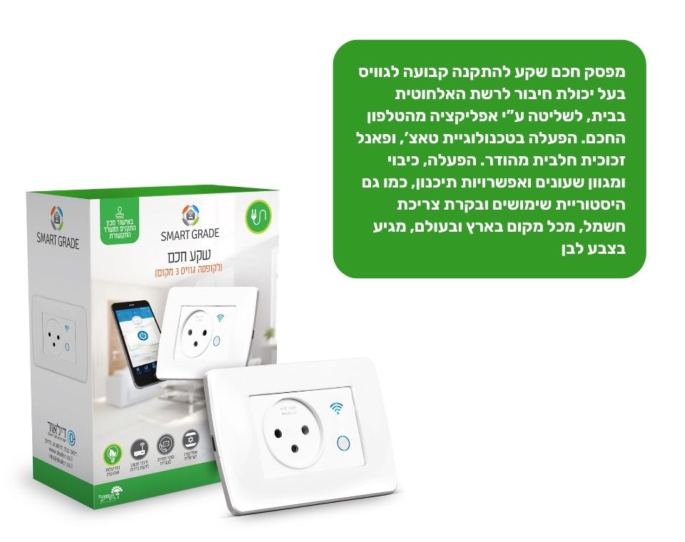 מפסק חכם לשקע | להתקנה קבועה בגוויס | לבן