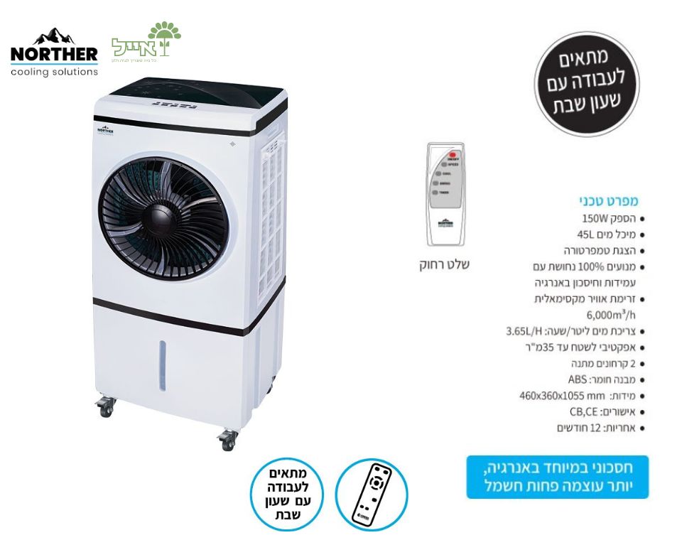 מצנן אויר דיגיטלי GRANDE | כולל שלט | 45L