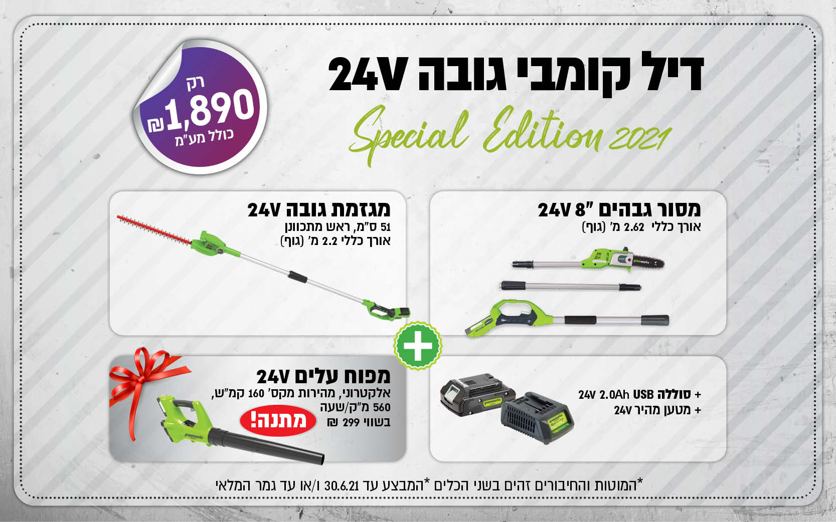 דיל קומבי גובה 24V