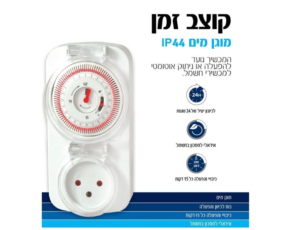 טיימר | קוצב זמן | שעון שבת | מוגן מים IP44