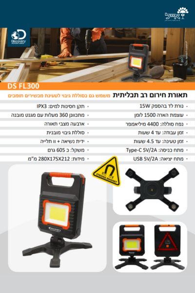 תאורת חירום רב תכליתית | DS FL-300
