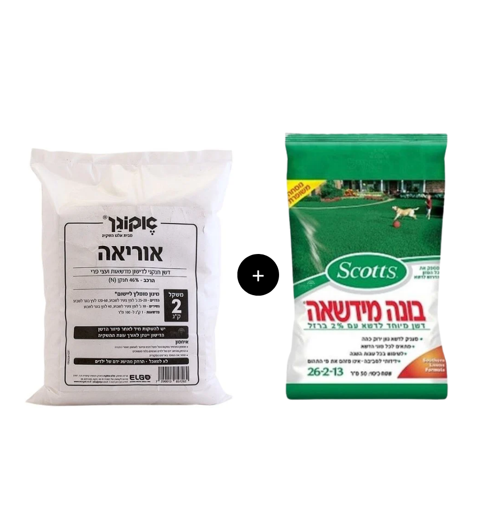קיט אוריאה + בונה מדשאה | מדשאה צפופה, ירוקה וחזקה | שקיות של 2 ו-3 ק"ג | 150 מ"ר