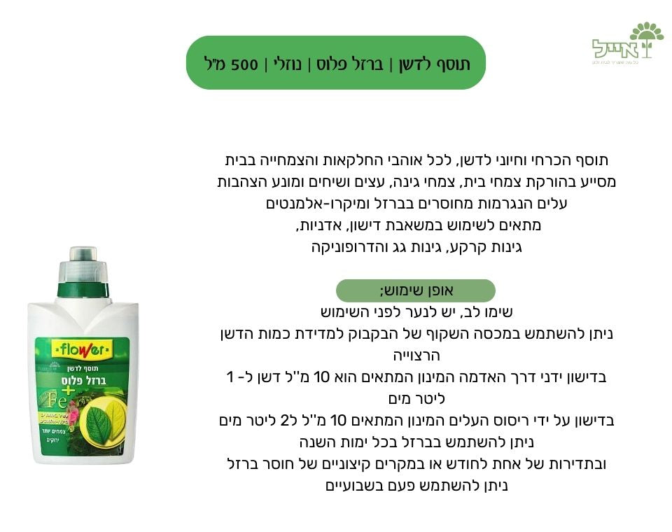 ברזל פלוס | דשן לטיפול בחוסר ברזל בצמחים | 500 מ״ל