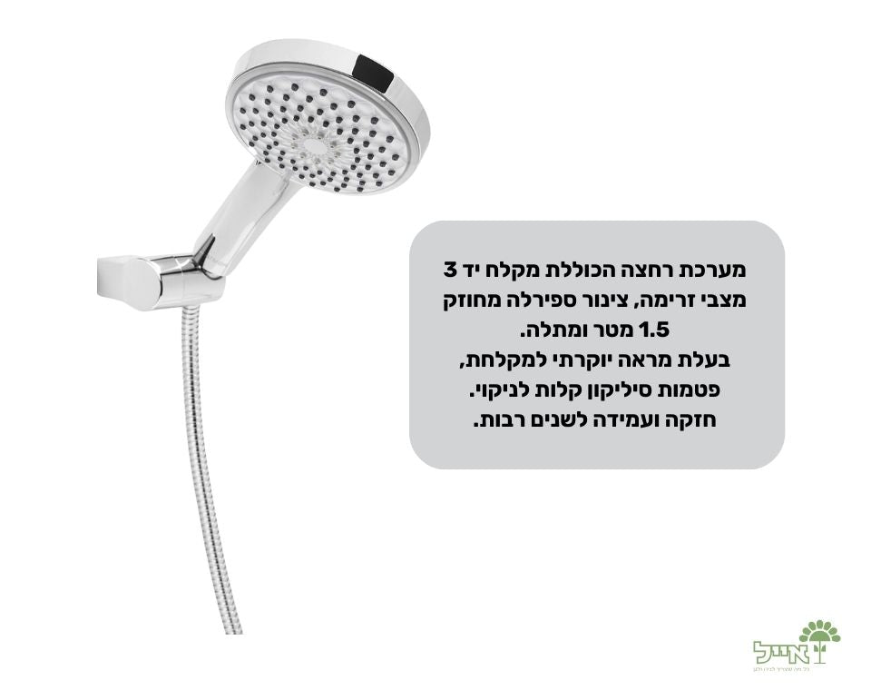 מקלח יד "יהלום" | 3 מצבים | 1.5 מטר | לבן