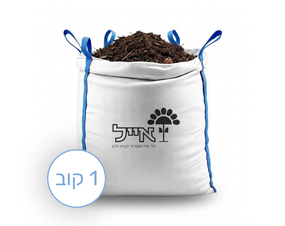 ביו-קומפוסט איכותי ואורגני - Garden Bio | דישון אדמת גן ומדשאות לפני ואחרי שתילה | 1 קוב