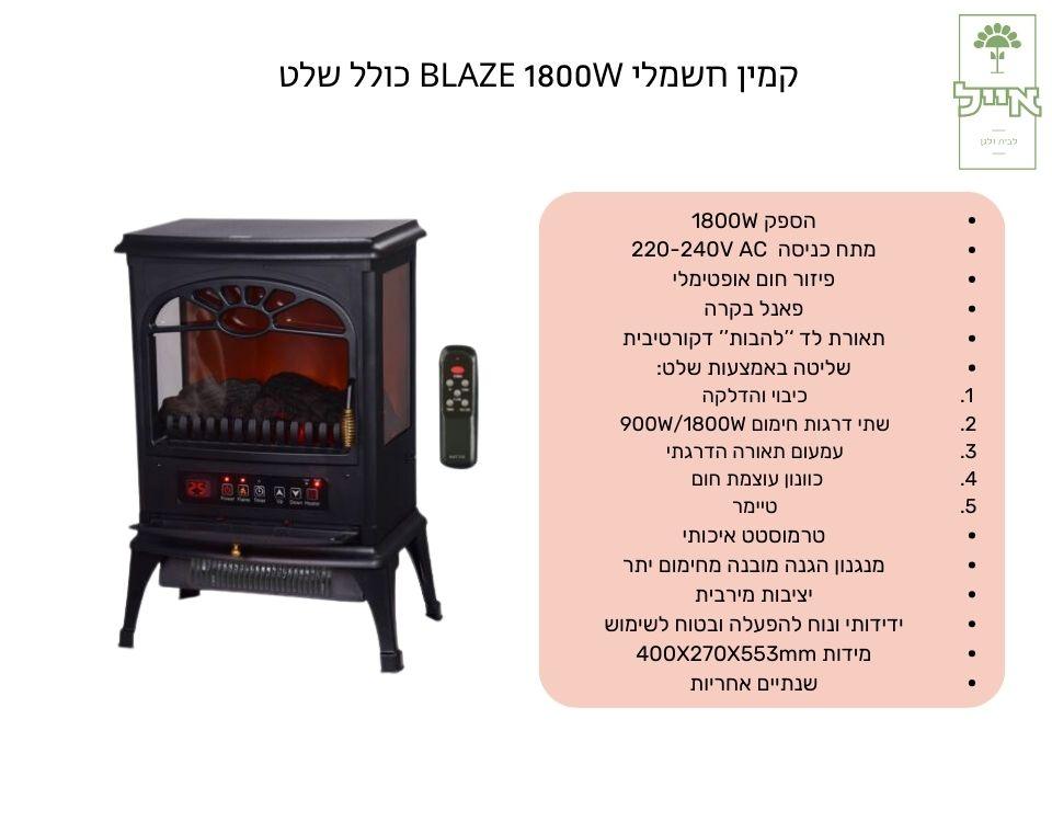 קמין חשמלי | 1800W | BLAZE | כולל שלט - משתלת אייל