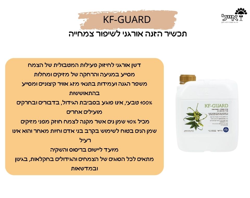 KF-GUARD | דשן הזנה אורגני לשיפור הצמחייה | 5 ליטר