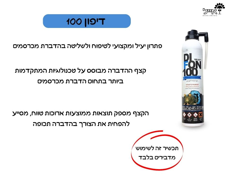 דיפון 100 | קצף להדברת מכרסמים