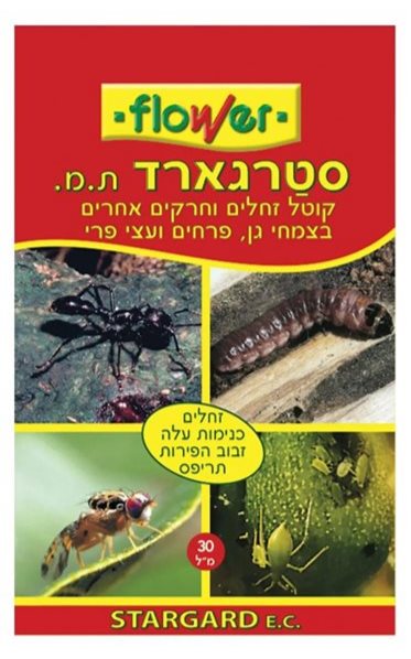 סטרגארד | קוטל זחלים וחרקים אחרים בצמחי גן, פרחים ועצי פרי | 30 מ״ל