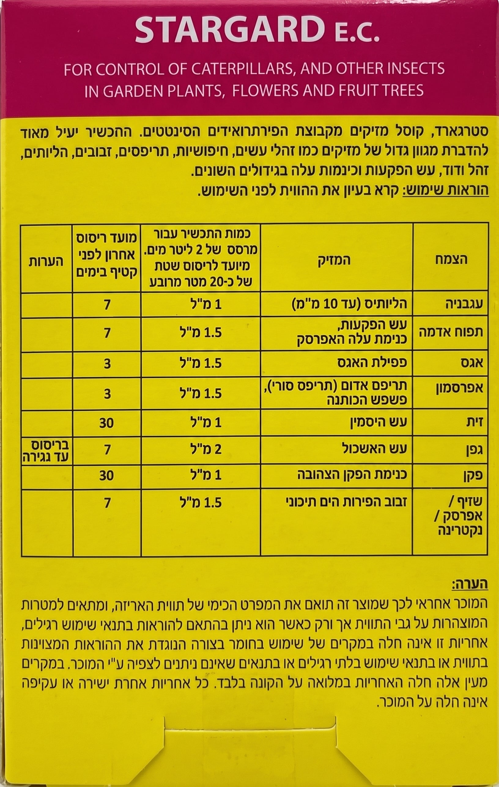 סטרגארד | קוטל זחלים וחרקים אחרים בצמחי גן, פרחים ועצי פרי | 30 מ״ל