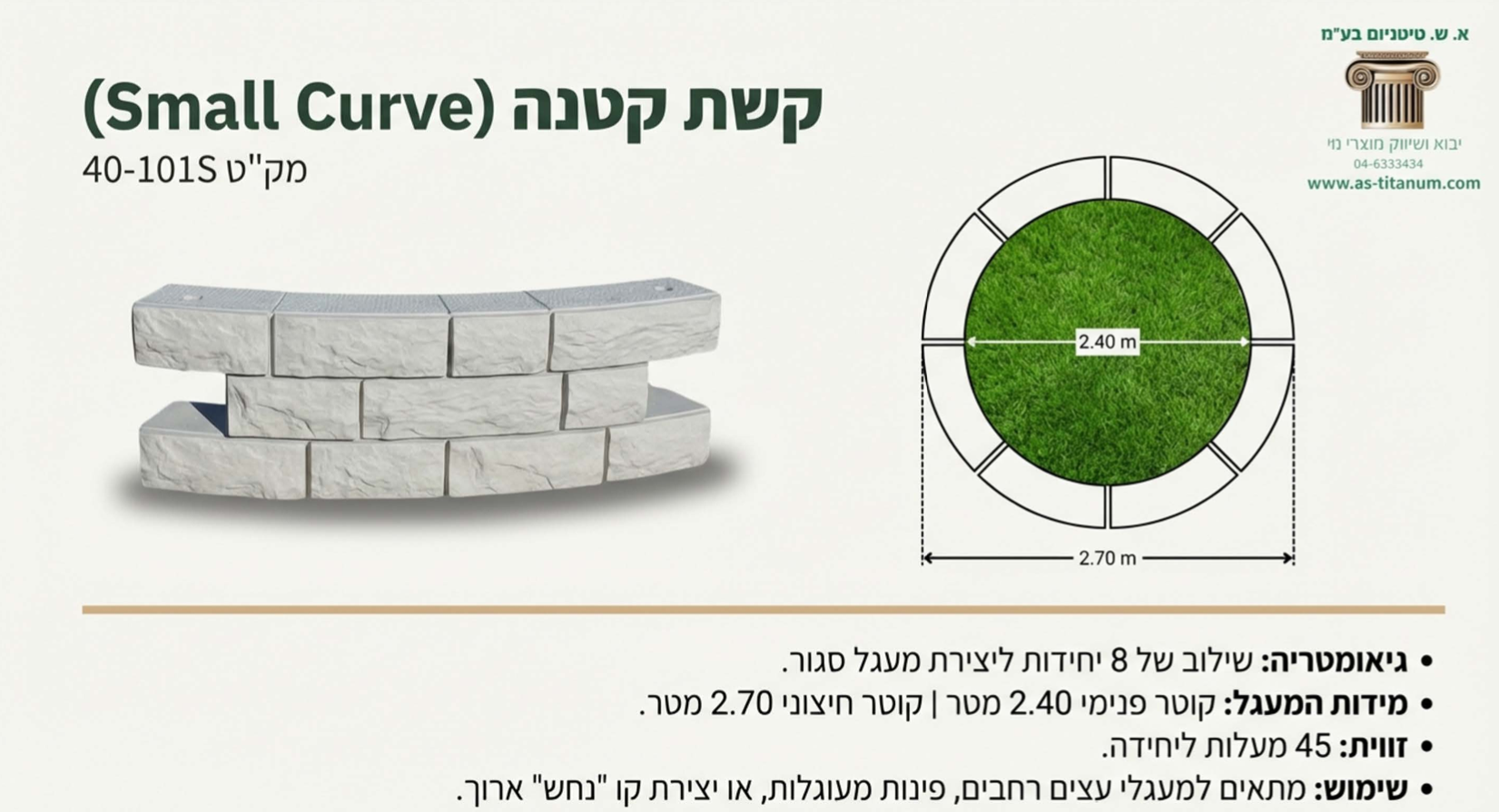 קשת קטנה | TERRACE-IT מערכת DIY מודולרית לעיצוב ותיחום | 106x33 ס״מ | פוליאתילן דמוי אבן